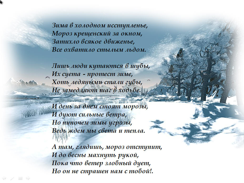 Стихотворение зима полностью. Зимние стихи. Стихи про зиму. Стихи о зиме красивые. Стихотворение на тему зима.