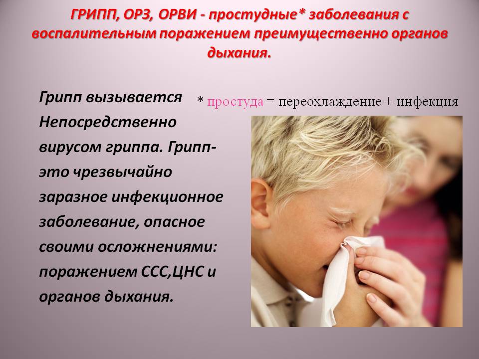 Почему ребенок часто болеет простудными. Грипп заболевание. ОРВИ это инфекционное заболевание. Заболевания органов дыхания грипп и ОРВИ. Острое респираторное вирусное заболевание.